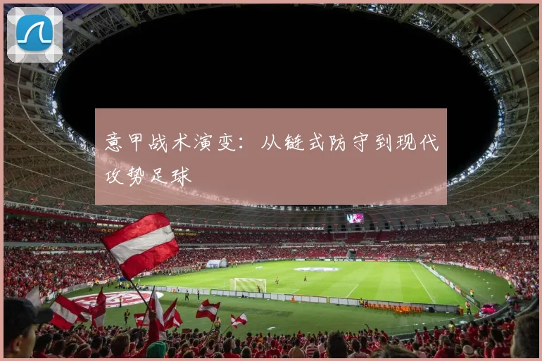 意甲战术演变：从链式防守到现代攻势足球