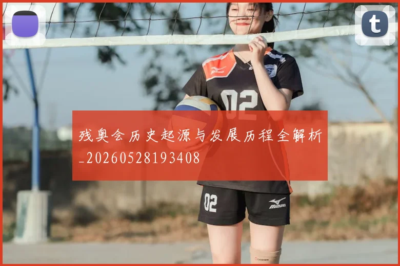 残奥会历史起源与发展历程全解析_20260528193408