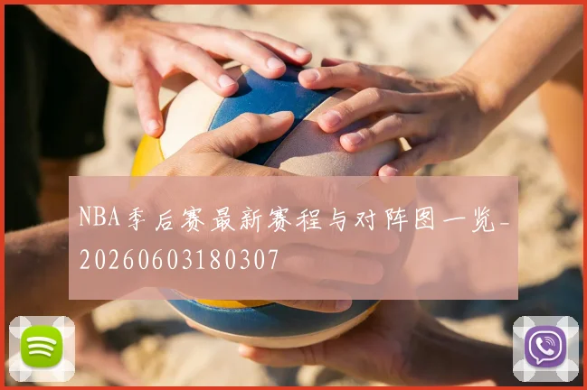 NBA季后赛最新赛程与对阵图一览_20260603180307