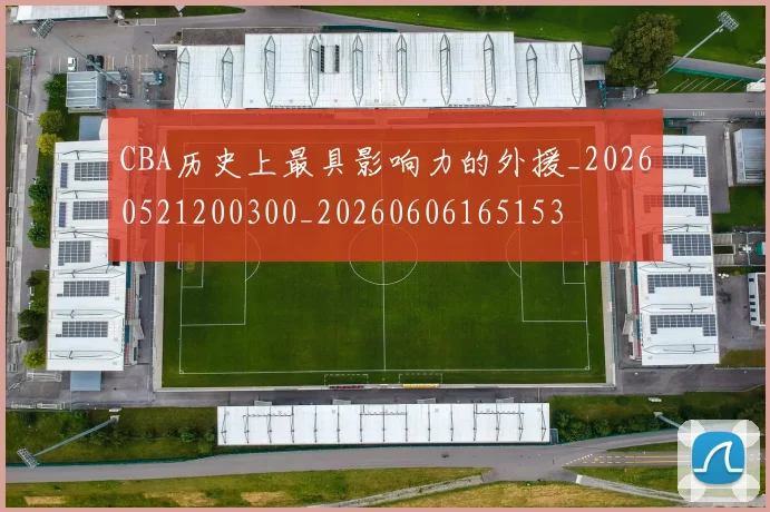 CBA历史上最具影响力的外援_20260521200300_20260606165153