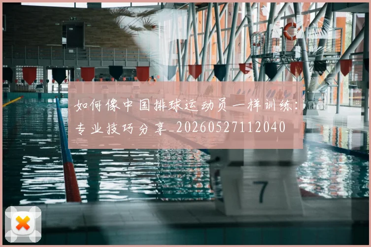如何像中国排球运动员一样训练：专业技巧分享_20260527112040