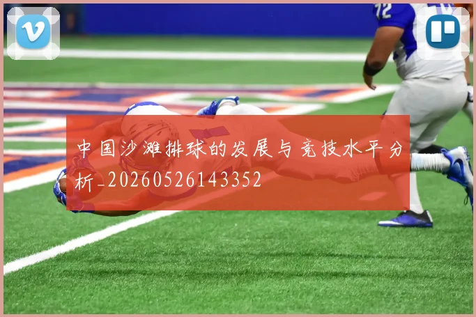 中国沙滩排球的发展与竞技水平分析_20260526143352