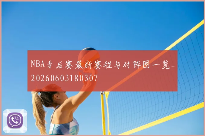 NBA季后赛最新赛程与对阵图一览_20260603180307
