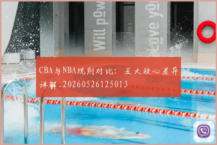 CBA与NBA规则对比:五大核心差异详解_20260526125013