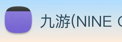 九游(NINE GAME) Logo